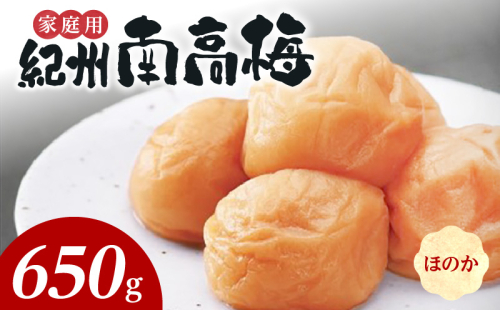 SF1021_紀州南高梅　ほのか　家庭用Ｂ級　650ｇ 1121969 - 和歌山県湯浅町