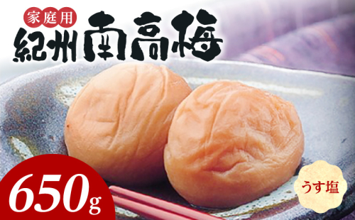 SF1020_紀州南高梅　うす塩味　家庭用Ｂ級　650ｇ 1121980 - 和歌山県湯浅町