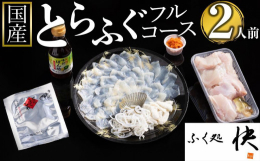 厳選された国産のとらふくのみを使用したフルコースセットです。ふく刺しは一枚一枚丁寧に,厚めにひいているので一枚からでもしっかりとした歯ごたえと甘みを楽しむことができます。とらふくのアラから出ただしによ