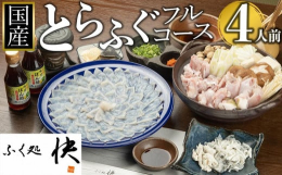 厳選された国産のとらふくのみを使用したフルコースセットです。ふく刺しは一枚一枚丁寧に、厚めにひいているので一枚からでもしっかりとした歯ごたえと甘みを楽しむことができます。とらふくのアラから出ただしによ