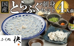 厳選された国産のとらふくのみを使用した刺身セットです。一枚一枚丁寧に、厚めにひいているので一枚からでもしっかりとした歯ごたえと甘みを楽しむことができます。生の橙酢を使ったオリジナルの特選ぽん酢がさらに