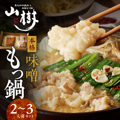 山樹の本格味噌もつ鍋　2～3人前セット[047R01]
 112209 - 愛知県小牧市