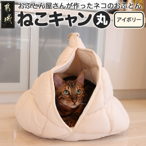 【アイボリー】【ねこキャン・丸タイプ】おふとん屋さんが作ったネコのふとん_19-J204-iv 1122192 - 宮崎県都城市