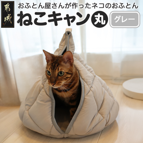 【グレー】【ねこキャン・丸タイプ】おふとん屋さんが作ったネコのふとん_19-J204-gr 1122197 - 宮崎県都城市