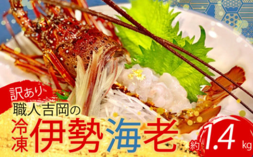【訳あり】 職人吉岡 の 冷凍 伊勢海老 約 1.4kg 2 〜 7尾 ( サイズ混合 えび エビ いせえび 高級 鮮魚 イセエビ 海鮮 魚介 刺身 焼き物 汁物 ギフト 贈答 贈り物 祝い 歳暮 中元 高知 天然 海の幸 高知県 須崎市 ) IKY045