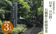 日本一の石段・石橋群の修繕事業（3千円）