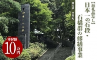 日本一の石段・石橋群の修繕事業（10万円）