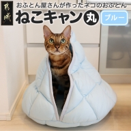 【ブルー】【ねこキャン・丸タイプ】おふとん屋さんが作ったネコのふとん_17-J201-bl