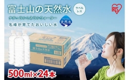 【ふるさと納税】11A4富士山の天然水500mlラベルレス×24本入