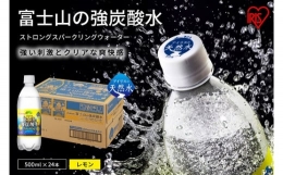 【ふるさと納税】2A4富士山の強炭酸水 レモン