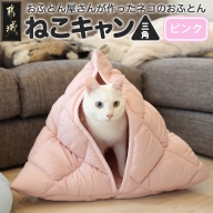 【ピンク】【ねこキャン・三角タイプ】おふとん屋さんが作ったネコのふとん_17-J202-pk