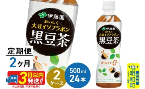 《定期便2ヶ月》おいしく大豆イソフラボン黒豆茶 500ml×24本【2ケース】 1122296 - 群馬県明和町