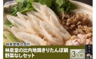 きりたんぽ 鍋 野菜なしセット 3人前 林泉堂 秋田比内地鶏 特製つゆ 付き