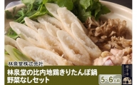 きりたんぽ 鍋 野菜なしセット 5～6人前 林泉堂 秋田比内地鶏 特製つゆ 付き