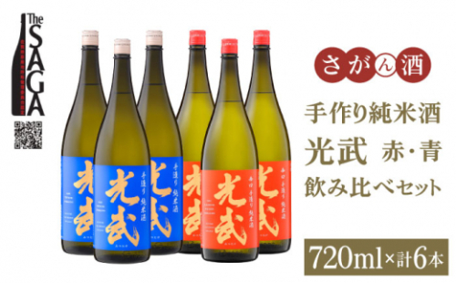 【スピード発送】【The SAGA 認定酒】手造り純米酒 光武 飲み比べセット720ml×6本（2種×3本)【白木酒店】日本酒 純米酒 四合瓶 佐賀 佐賀県 酒 お酒 食中酒 晩酌 宅飲み 辛口 詰め合わせ [HAQ038] 1122363 - 佐賀県江北町
