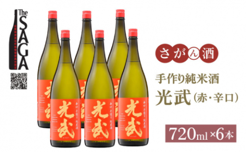 【スピード発送】【The SAGA 認定酒】手造り純米酒 光武（赤）720ml×6本【白木酒店】日本酒 純米酒 四合瓶 佐賀 佐賀県 酒 お酒 食中酒 晩酌 宅飲み 辛口 [HAQ040] 1122365 - 佐賀県江北町
