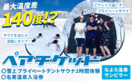 なよろ温泉サンピラー 温泉入浴・雪上テントサウナ 体験 ペアチケット《9月上旬-2月上旬頃出荷》北海道 名寄市 名寄ピヤシリスキー場 サウナ チケット