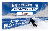 名寄ピヤシリスキー場 スキーorスノーボード1日券(2024-25シーズン)[大人1日券]名寄振興公社[9月上旬-2月中旬出荷予定(土日祝除く)]北海道 名寄市 旅行 温泉 体験 割引券 旅行券 商品券 グルメ スキー スノボ 食べる 泊まる 遊ぶ 買う アクティビティ リフト券 券