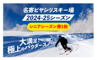 名寄ピヤシリスキー場 大人シーズン券(2024-25シーズン)[シニアシーズン券]名寄振興公社[9月上旬-2月中旬出荷予定(土日祝除く)]北海道 名寄市 旅行 温泉 体験 割引券 旅行券 商品券 グルメ スキー スノボ 食べる 泊まる 遊ぶ 買う アクティビティ リフト券 券