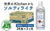 【定期便】【毎月3回】キリン 世界のKitchenから ソルティライチ 500ml ペットボトル × 24本 × 3ヶ月
