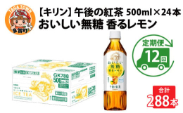 キリン多賀工場で製造しています。紅茶のシャンパンと称される「ダージリン茶葉」※使用。クセのないすっきりとした味わいを引き出した紅茶に、レモンエキスを加えた爽やかな後味の無糖レモンティー。(無果汁)※2