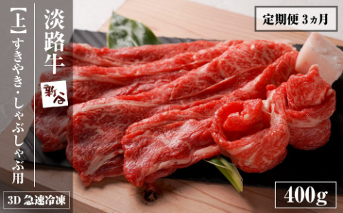 【定期便3ヶ月】淡路牛『上』すきやき・しゃぶしゃぶ用 400g 【3D急速冷凍】　[すき焼き 定期便 牛しゃぶ 牛肉] 1122584 - 兵庫県淡路市