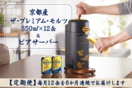 [6ヵ月定期便]京都産ザ・プレミアム・モルツ(350ml×12缶 全6回) ＆本格ビアサーバー(1台) [1134]