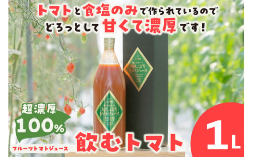濃厚100%フルーツトマトジュース1000ml よこた農園 1122832 - 愛知県常滑市