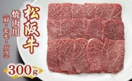 【ふるさと納税】【1.2-12】松阪牛焼肉用（肩・モモ・バラ）300ｇ