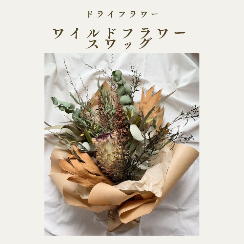 ドライフラワースワッグ ワイルドフラワー XY002 1122889 - 福岡県篠栗町