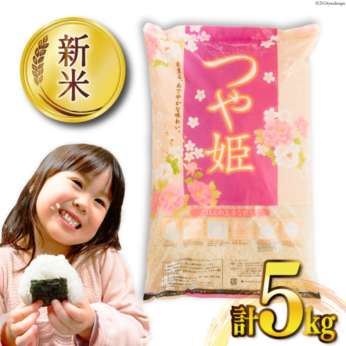 米 宮城県産 つや姫 5kg [気仙沼米穀商業協同組合 宮城県 気仙沼市 20565767] 一等米 ブランド米 白米 精米 ご飯 ごはん コメ こめ 小分け 家庭用 1122891 - 宮城県気仙沼市