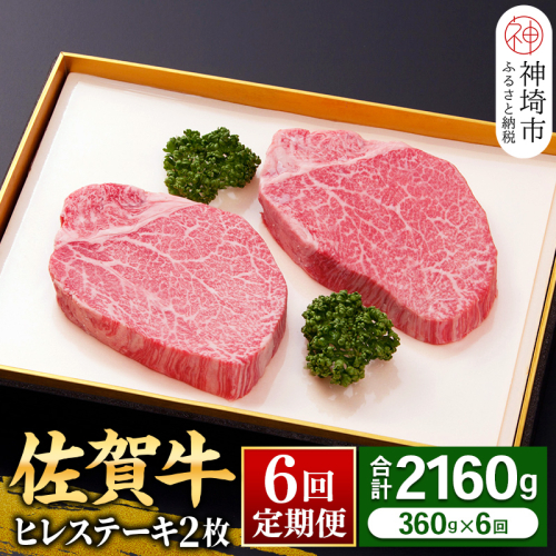 【佐賀牛ヒレ6回定期便】ヒレステーキ180g×2枚×6回【 2人用 最高級 黒毛和牛 牛肉 高級 厳選 やわらかい 脂少なめ 食べやすい】(H081144) 1122900 - 佐賀県神埼市