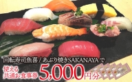 回転寿司魚喜 あぶり焼きSAKANAYAで使える共通お食事券　5000円分