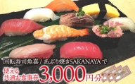 回転寿司魚喜 あぶり焼きSAKANAYAで使える共通お食事券　3000円分