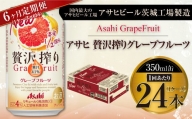 【6ヶ月定期便】アサヒ贅沢搾りグレープフルーツ 350ml缶 24本入 (1ケース)