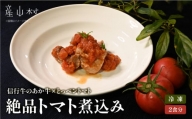 【数量限定】信行牛のあか牛×とっぺんトマトの絶品トマト煮込み　(2食分)