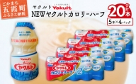 ヤクルトの「Ｎｅｗヤクルトカロリーハーフ」20本セット／ 乳製品乳酸菌飲料 茨城県