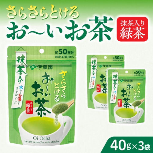 さらさらとける　お～いお茶抹茶入り緑茶40g×3袋 [091I01] 1122982 - 愛知県小牧市