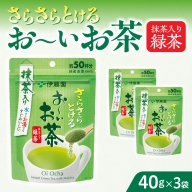さらさらとける　お～いお茶抹茶入り緑茶40g×3袋 [091I01]