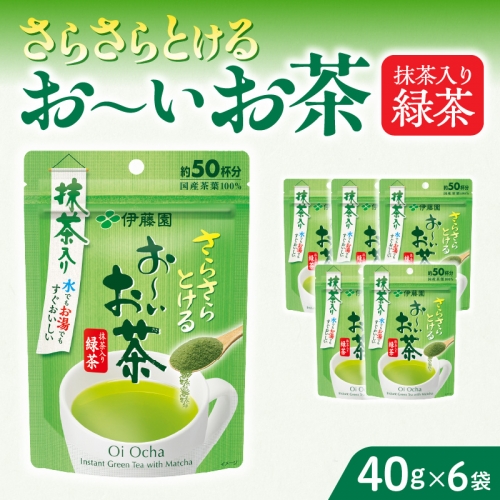 さらさらとける　お～いお茶抹茶入り緑茶40g×6袋 [091I02] 1122984 - 愛知県小牧市