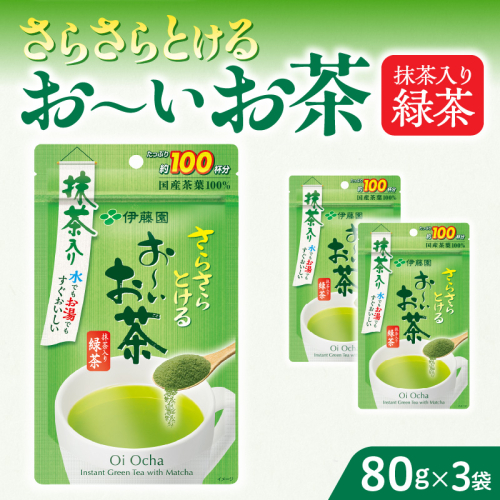 さらさらとける　お～いお茶抹茶入り緑茶80g×3袋[091I03] 1122985 - 愛知県小牧市