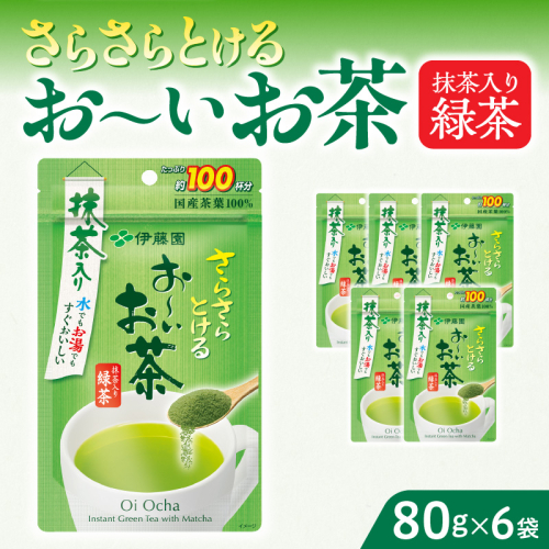 さらさらとける　お～いお茶抹茶入り緑茶80g×6袋 [091I04] 1122986 - 愛知県小牧市