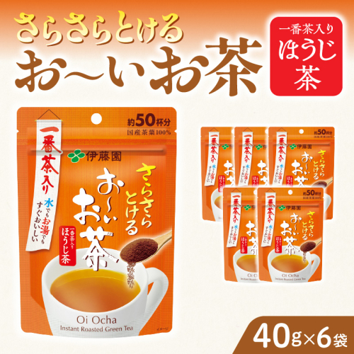 さらさらとける　お～いお茶ほうじ茶40g×6袋 [091I06] 1122987 - 愛知県小牧市