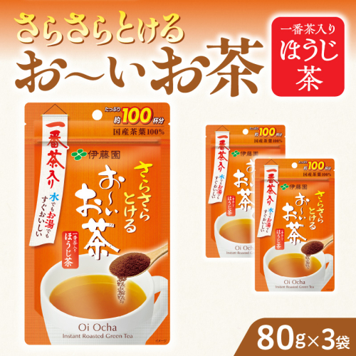 さらさらとける　お～いお茶ほうじ茶80g×3袋 [091I07] 1122988 - 愛知県小牧市