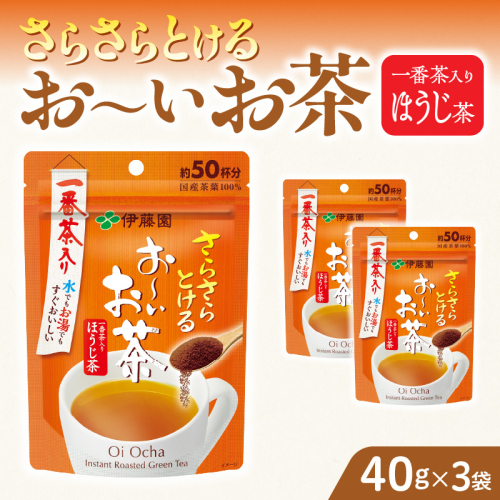 さらさらとける　お～いお茶ほうじ茶40g×3袋 [091I05] 1123000 - 愛知県小牧市