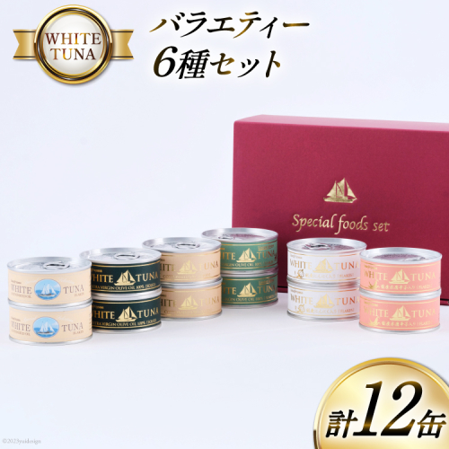 WHITETUNA バラエティー 12缶 セット [モンマルシェ 宮城県 気仙沼市 20565064] 缶詰 ツナ缶 ツナ 缶詰め かんづめ 熟成 マグロ 簡単調理 高級 保存食 常備 常温 詰め合わせ 1123044 - 宮城県気仙沼市