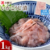 いかこうじ漬 1kg 冷凍[ご飯のお供に、酒の肴に] [小野万 宮城県 気仙沼市 20564636] いか イカ 烏賊 冷凍 おかず おつまみ 珍味