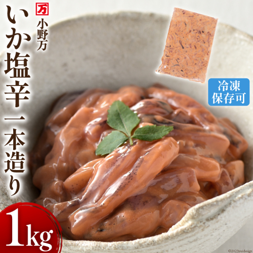 いか塩辛一本造り 1kg 冷凍 【ご飯のお供に、酒の肴に】 [小野万 宮城県 気仙沼市 20564634] 魚 魚介類 いか イカ 塩辛 イカ塩辛 酒の肴 おつまみ ご飯のお供 珍味 1123133 - 宮城県気仙沼市