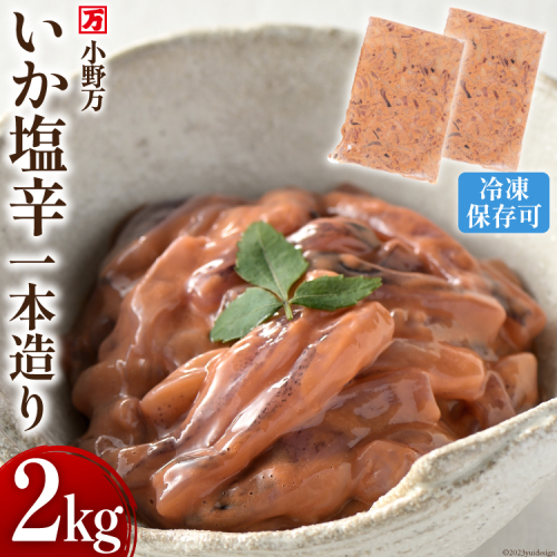 いか塩辛一本造り 2kg(1kg×2p) 冷凍 【ご飯のお供に、酒の肴に】 [小野万 宮城県 気仙沼市 20564635] 魚 魚介類 いか イカ 塩辛 イカ塩辛 酒の肴 おつまみ ご飯のお供 珍味 1123134 - 宮城県気仙沼市
