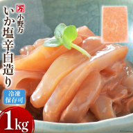 いか塩辛 白造り 1kg 冷凍[ご飯のお供に、酒の肴に] [小野万 宮城県 気仙沼市 20564656] いか イカ 塩辛 イカ塩辛 おつまみ 珍味